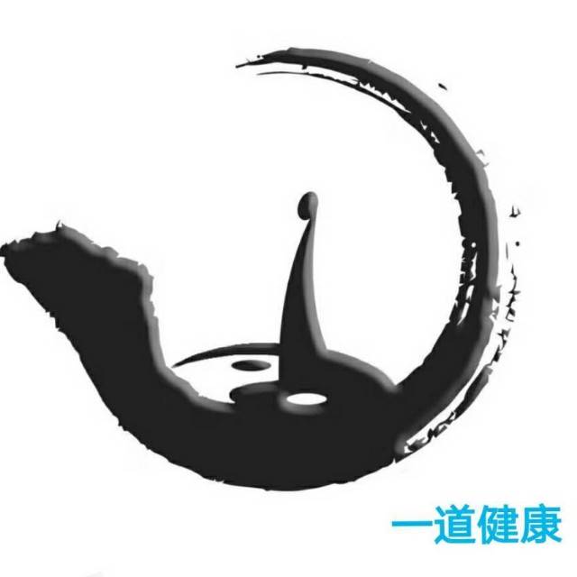 一道健康