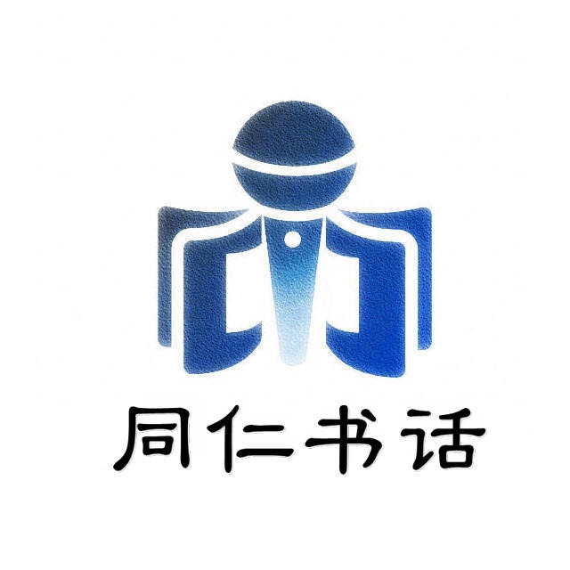 同仁书话