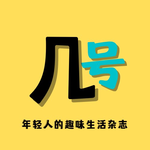 几号音阁
