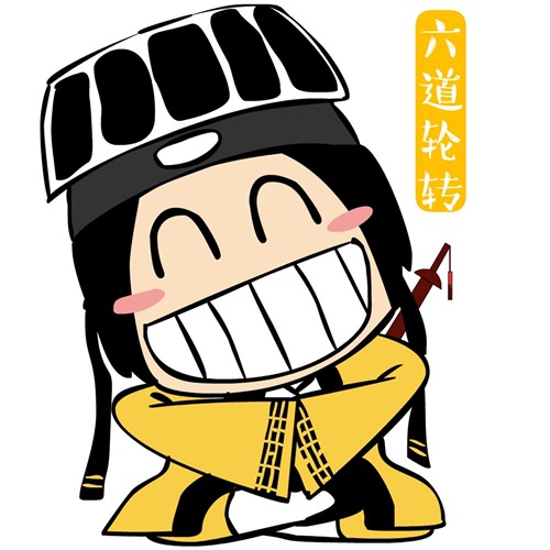 六道轮转