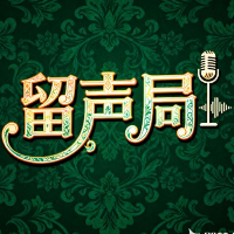 留声局