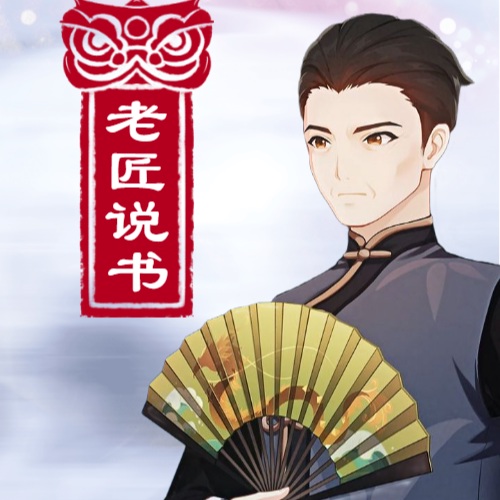 老匠说书
