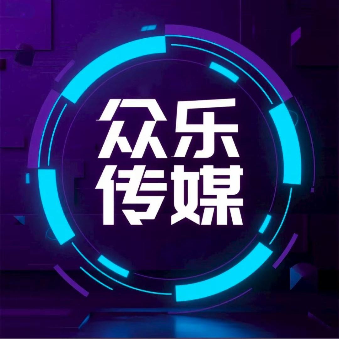 众乐传媒