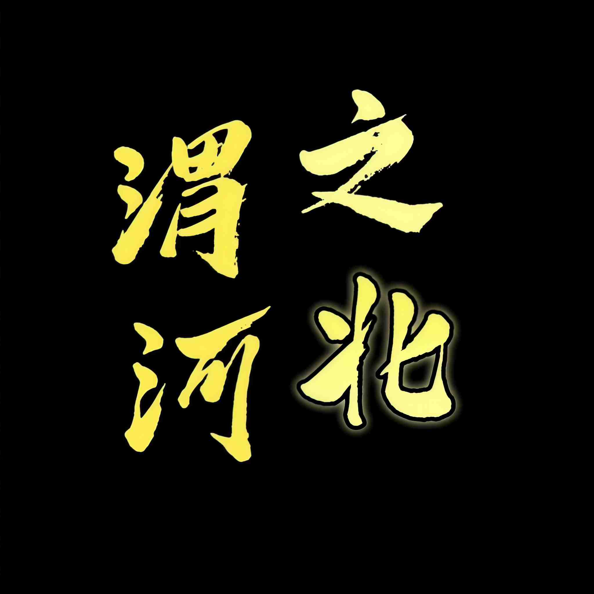 渭河之北