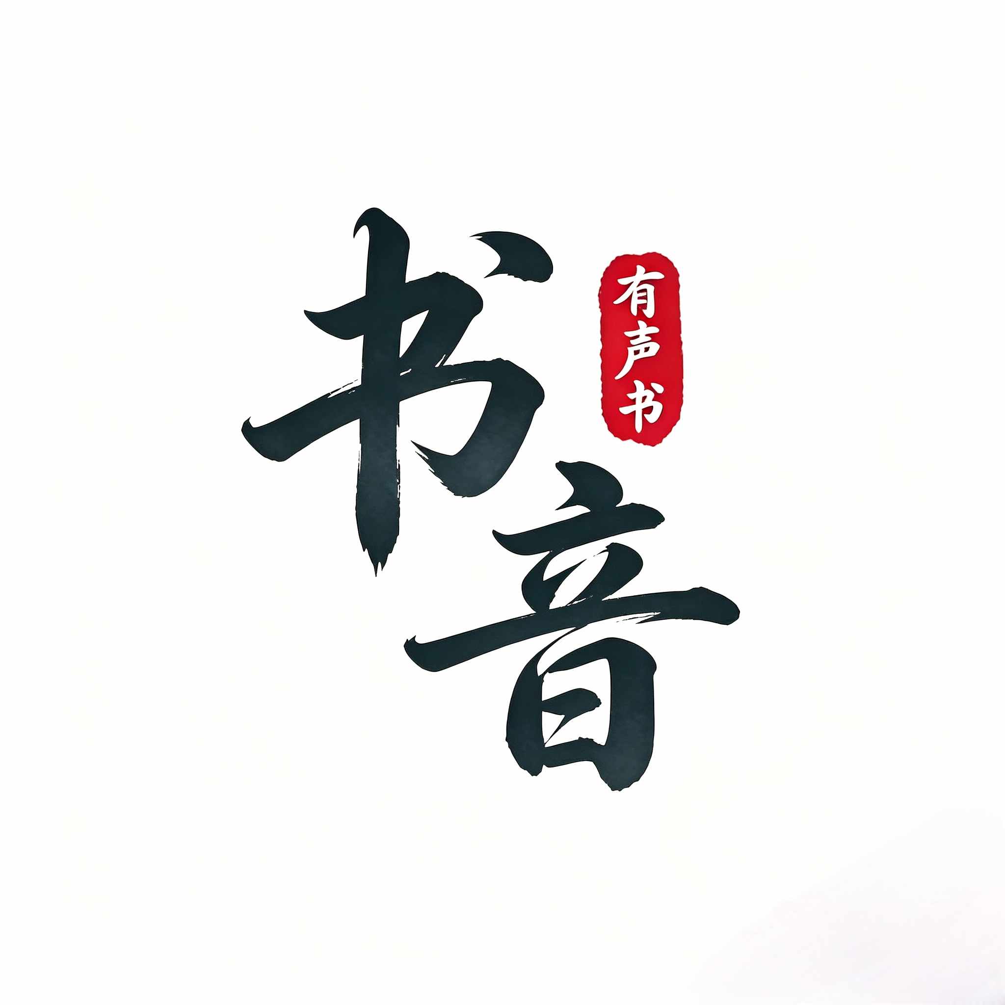书音有声书