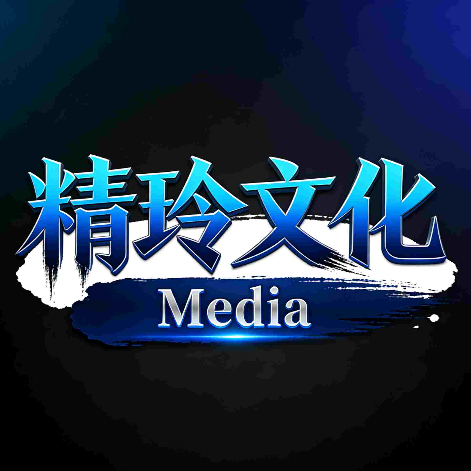 精玲文化