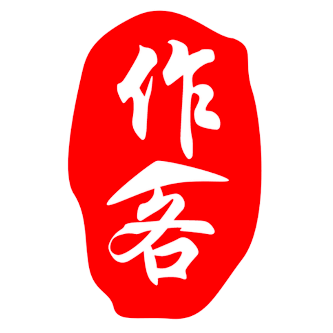 作客文化