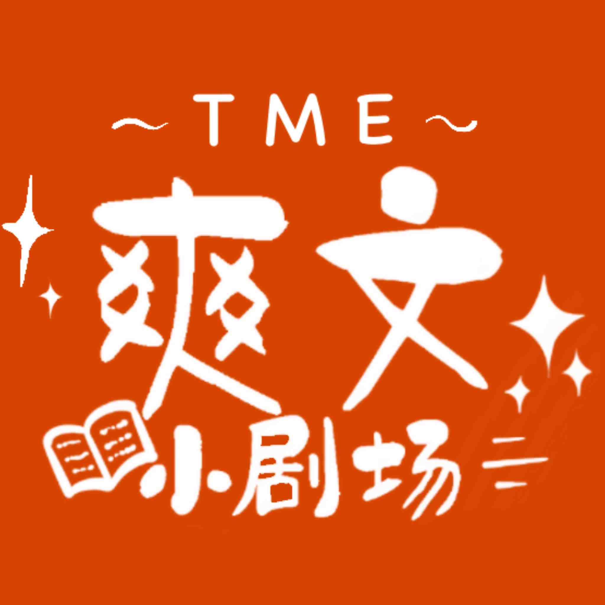 TME-爽文小剧场