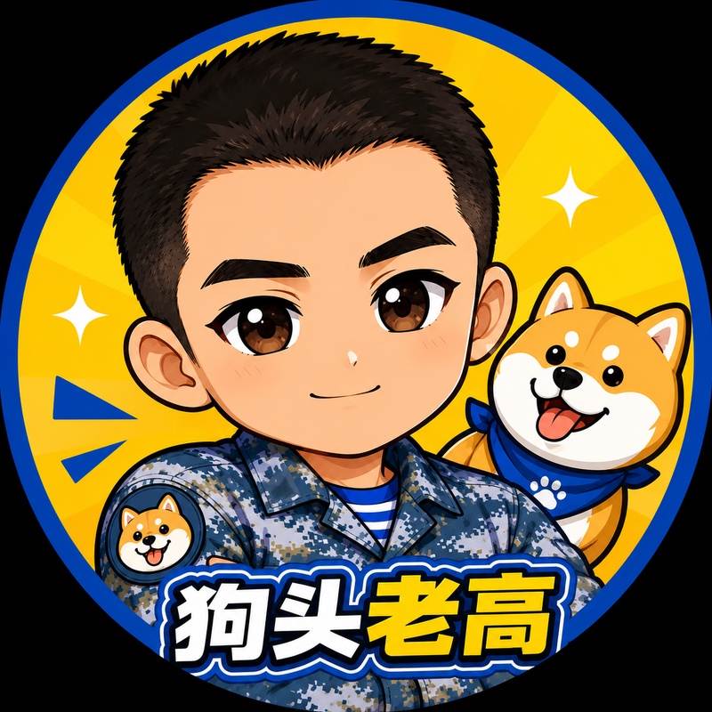 狗头老高