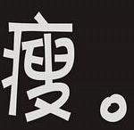 瘦身顾问小博