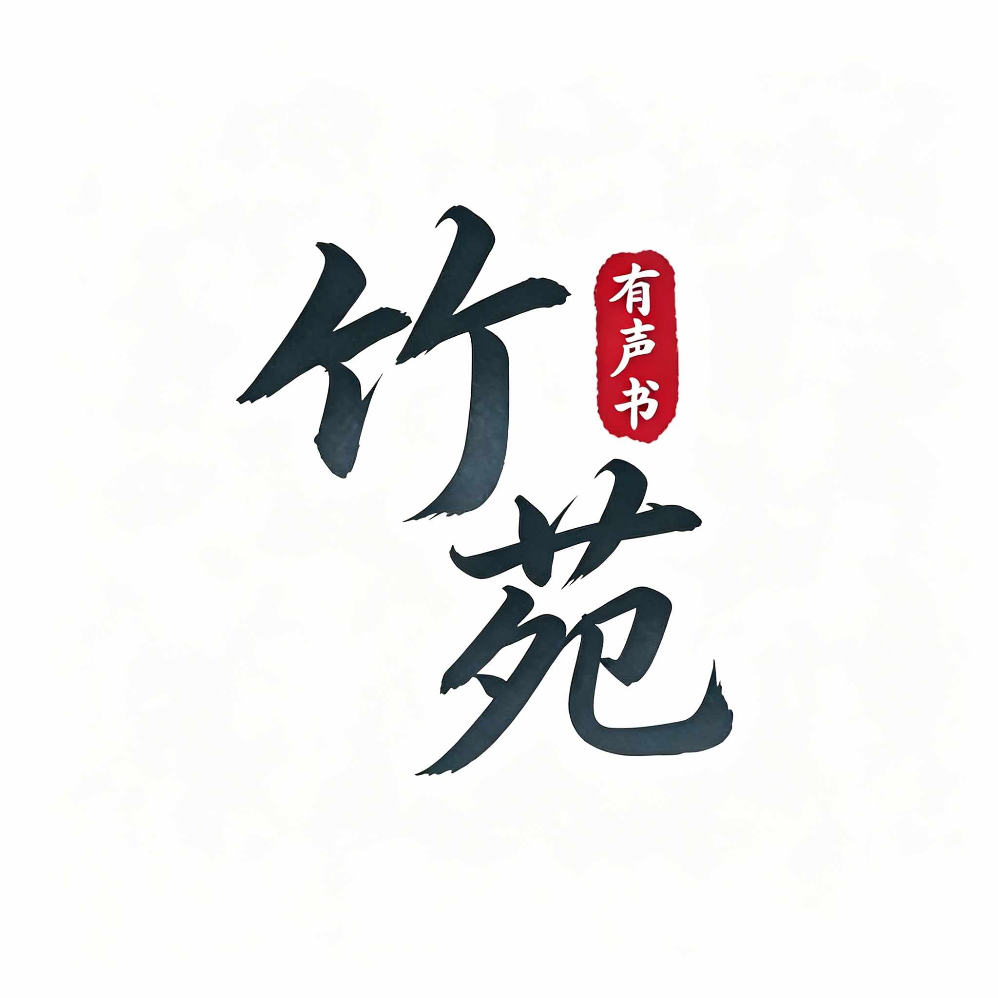 竹苑有声