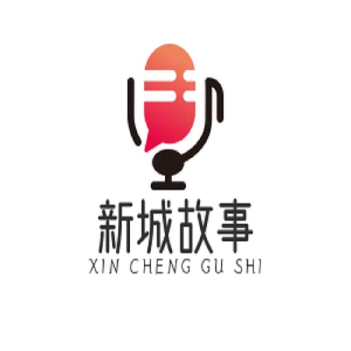 新城故事