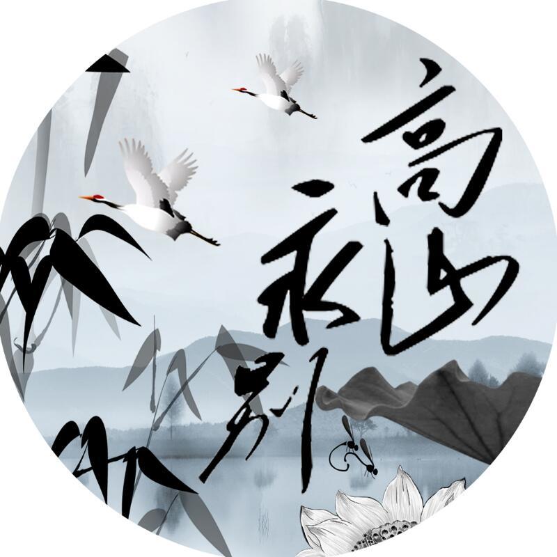 高山永别