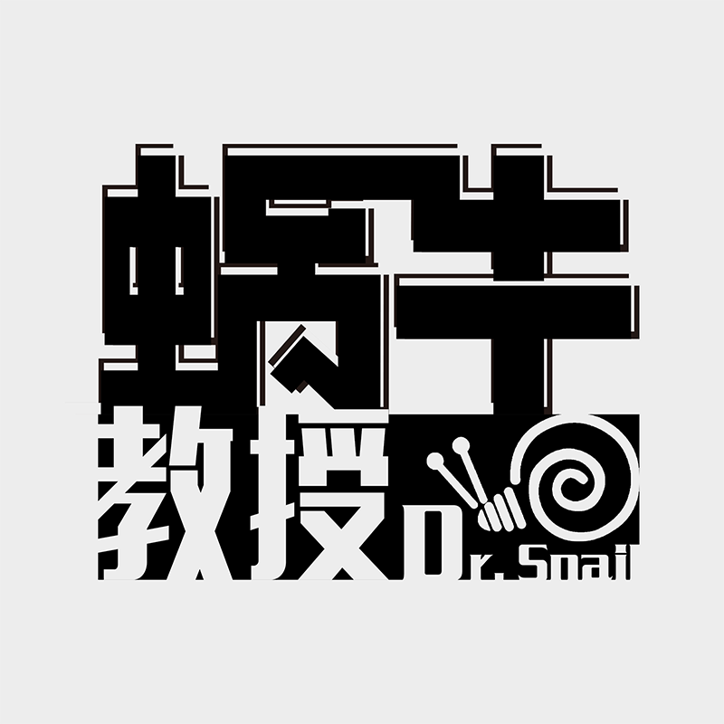 蜗牛教授
