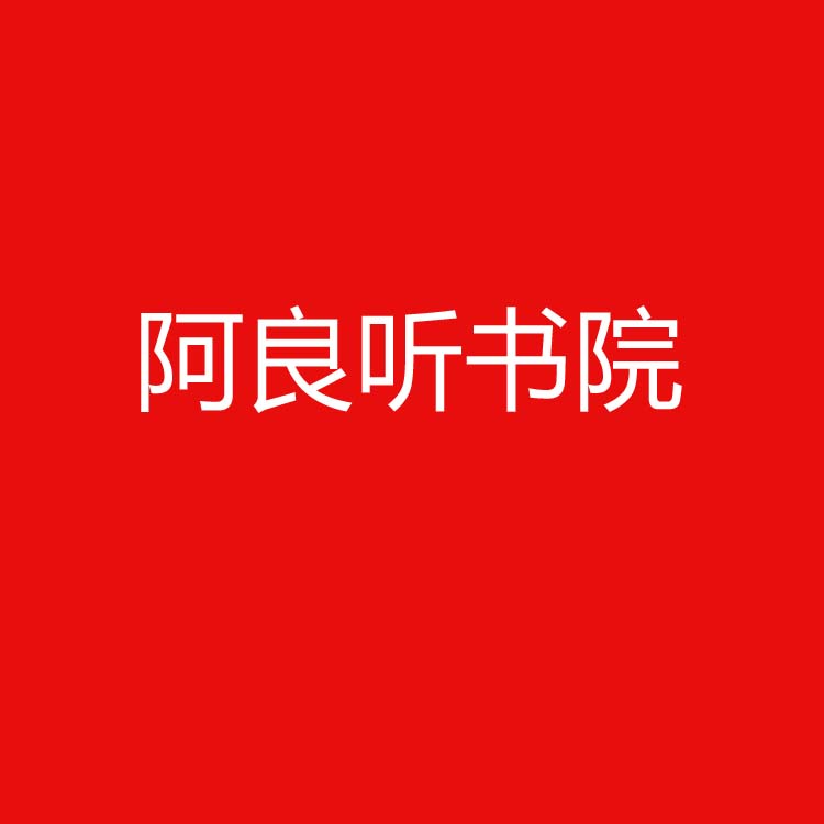 阿良听书院