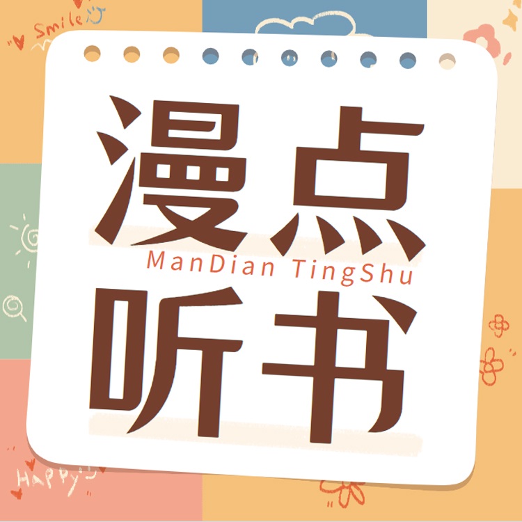 漫点听书