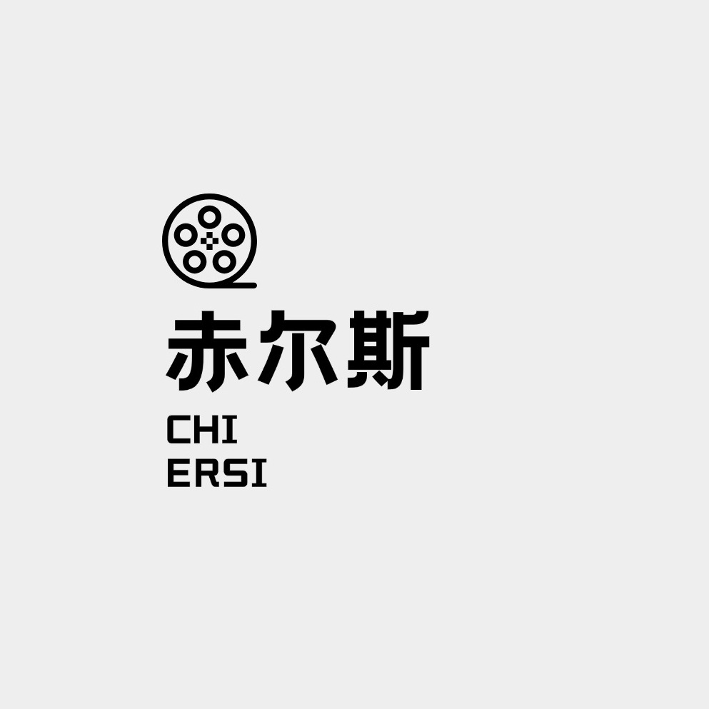 赤尔斯文化电子书