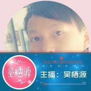 吴栖源