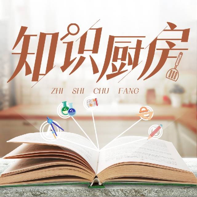知识厨房