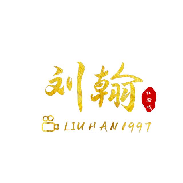 俺真的姓刘