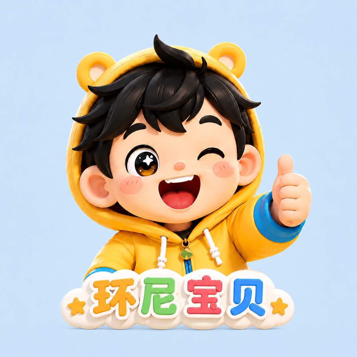 环尼宝贝