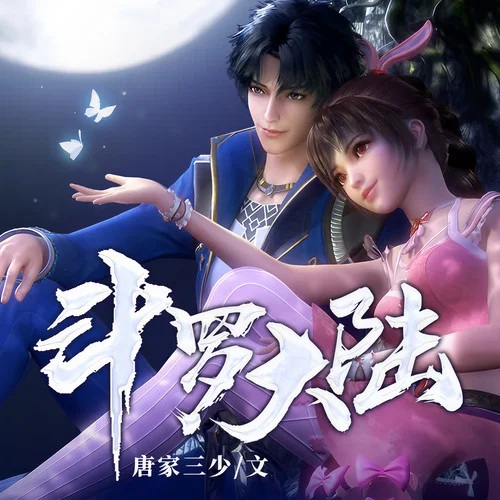 斗罗大陆