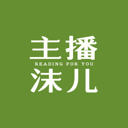 主播沫儿为你朗读
