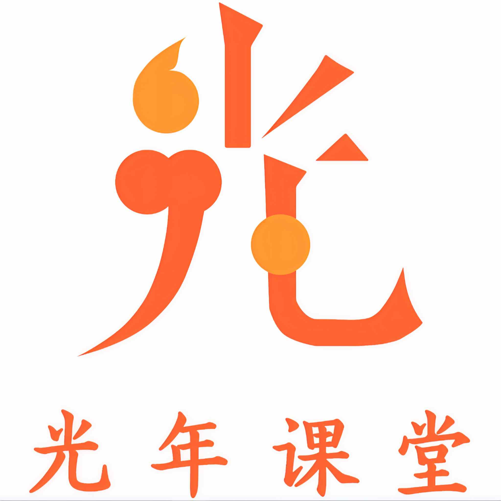 光年课堂