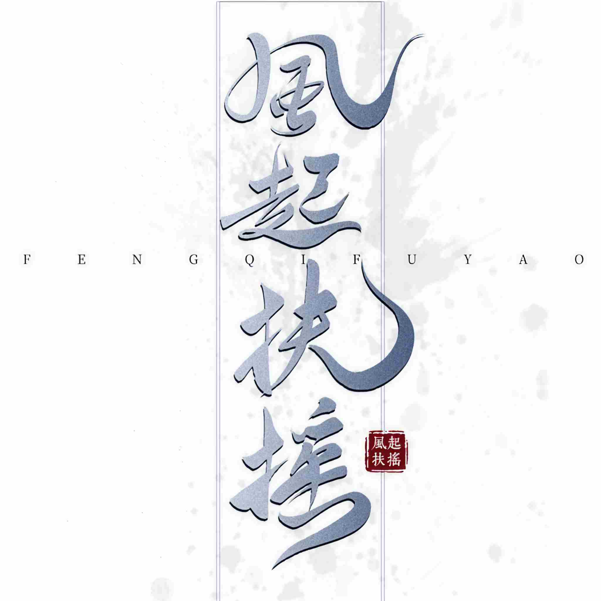 风起扶摇