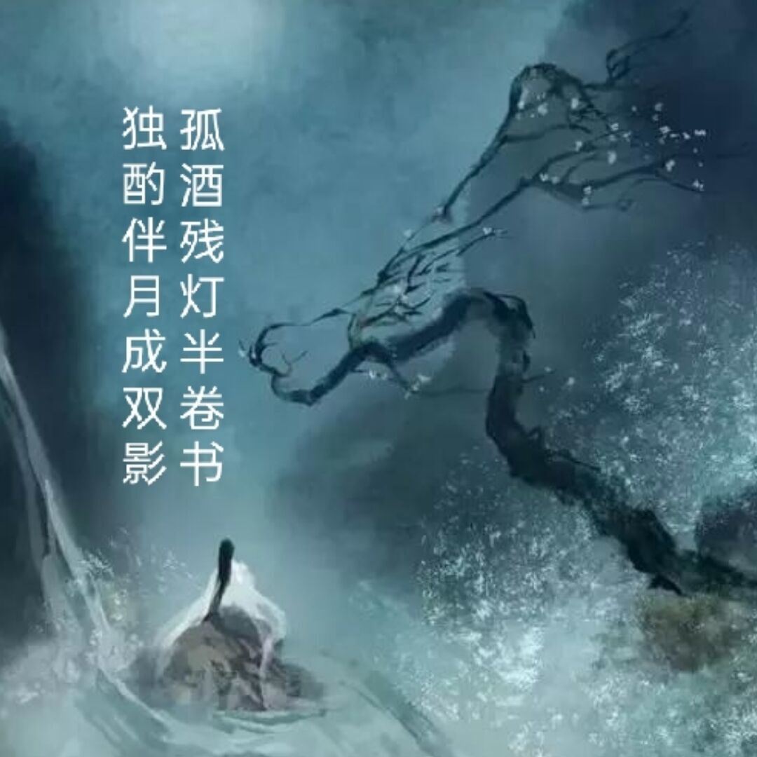 独酌孤酒