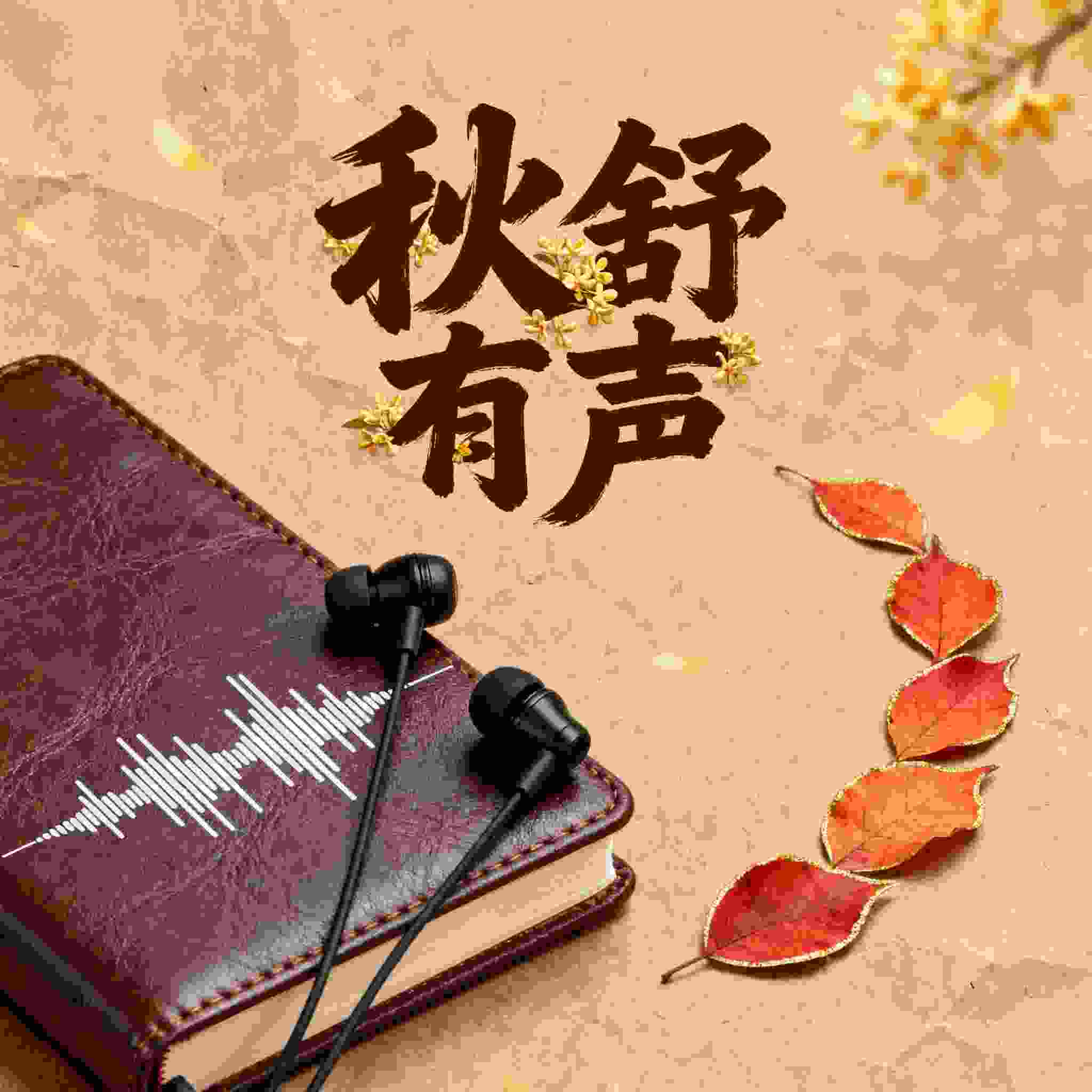 秋舒有声