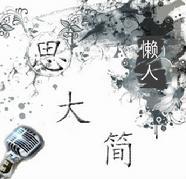 思大简