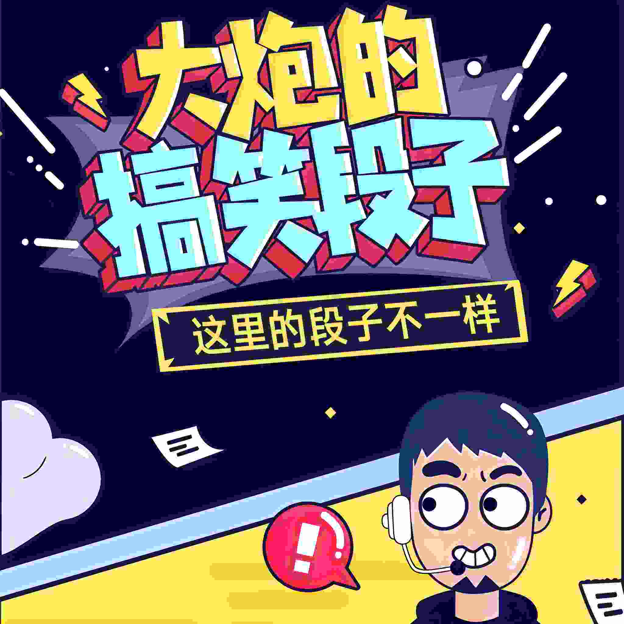 搞笑段子马大炮