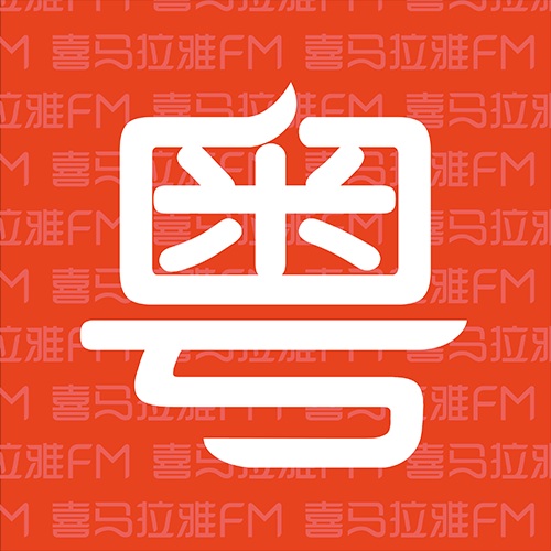 喜马拉雅粤语频道