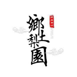 乡土梨园
