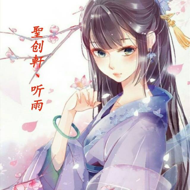 圣创轩听雨