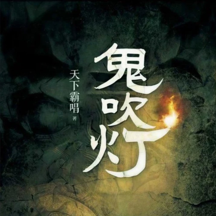 鬼吹灯