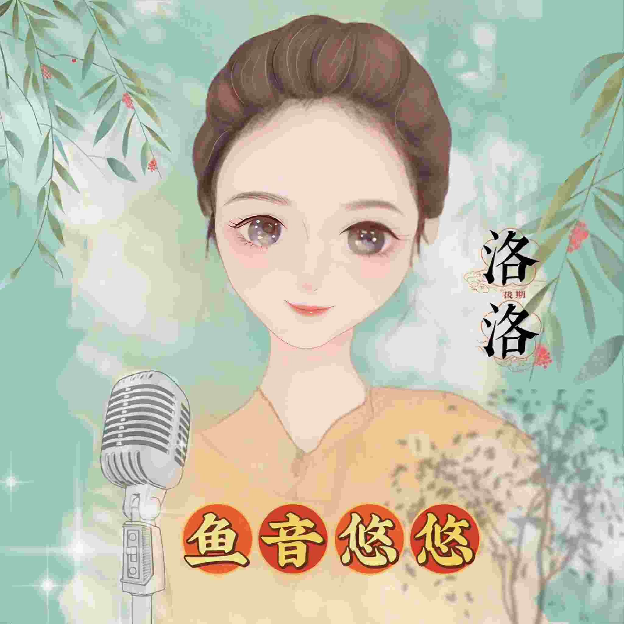 鱼音悠悠工作室