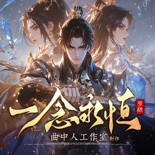 一念永恒