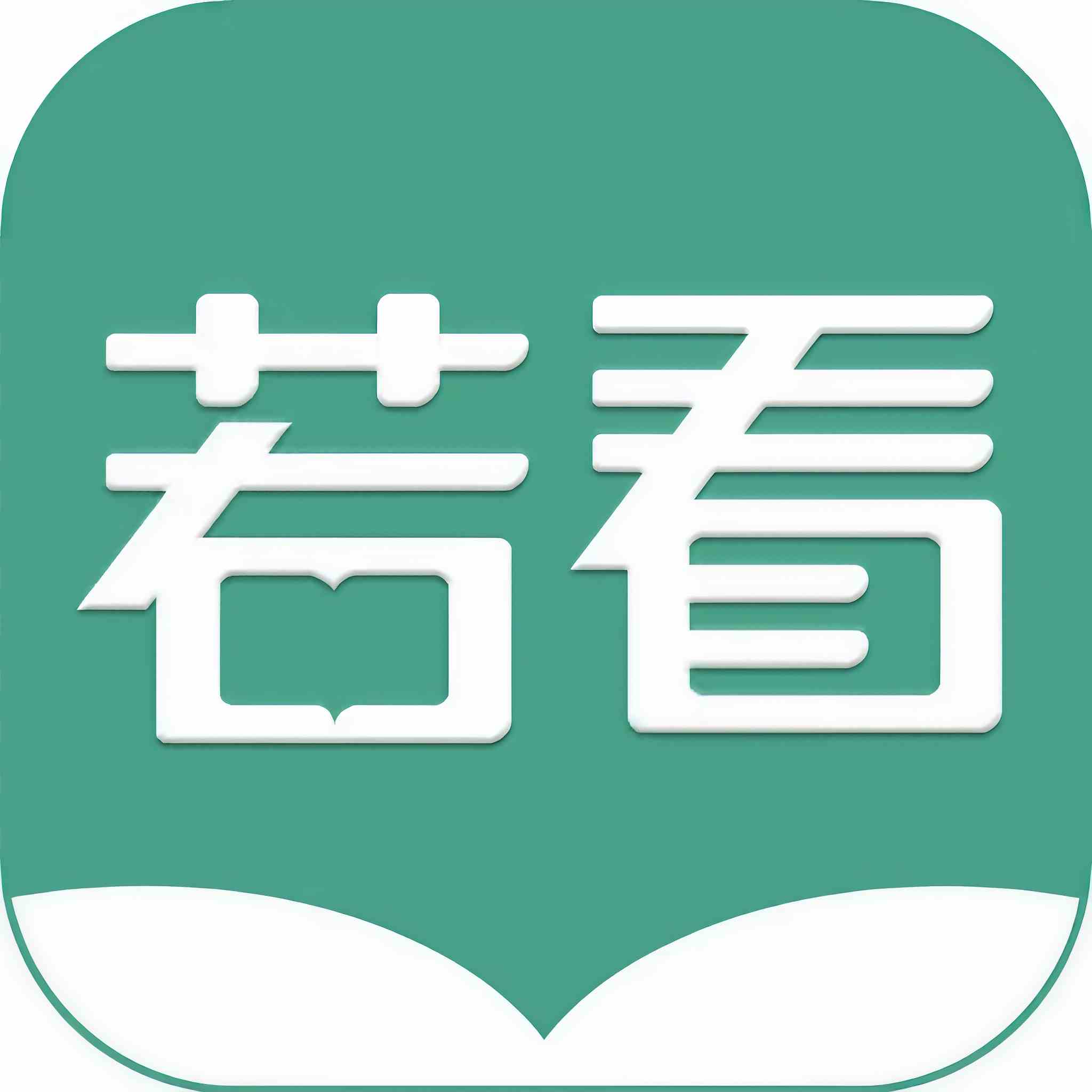 若看有声