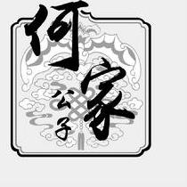 何家公子