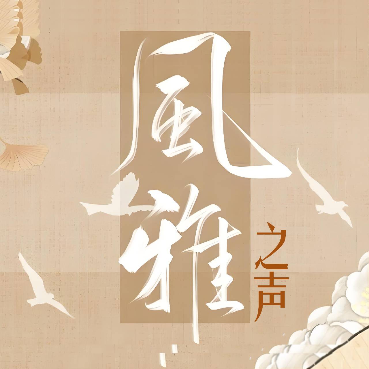 风雅之声