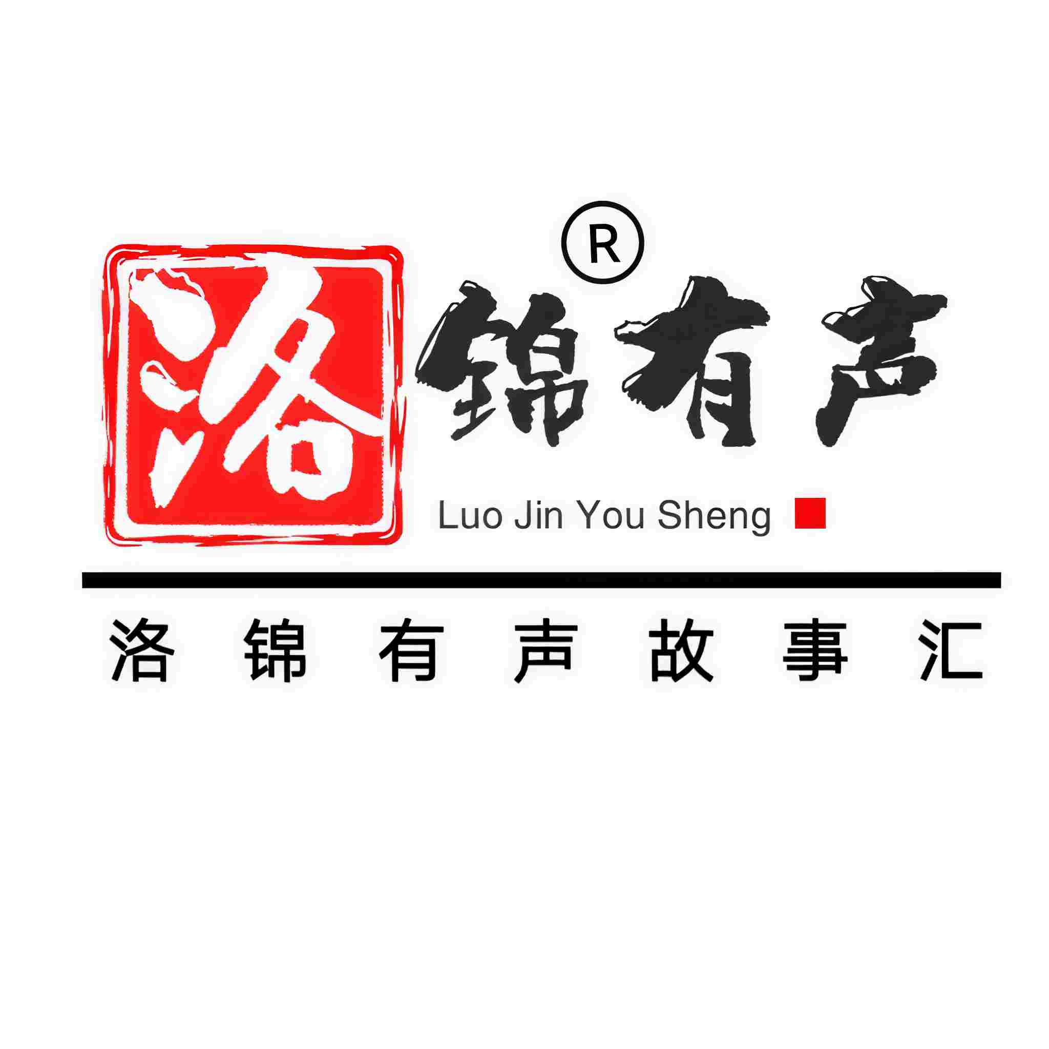 洛锦有声故事汇