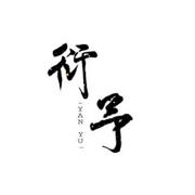 衍予