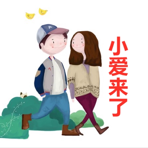 筱小爱来了