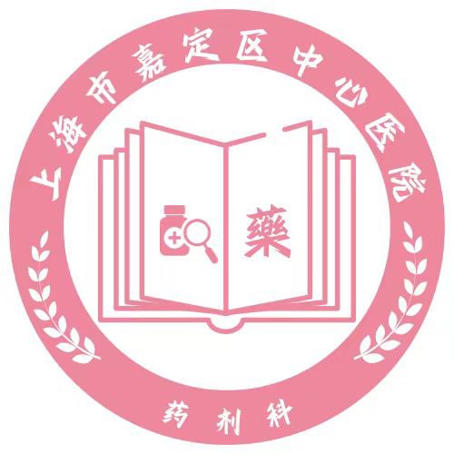 嘉定区中心医院药剂科