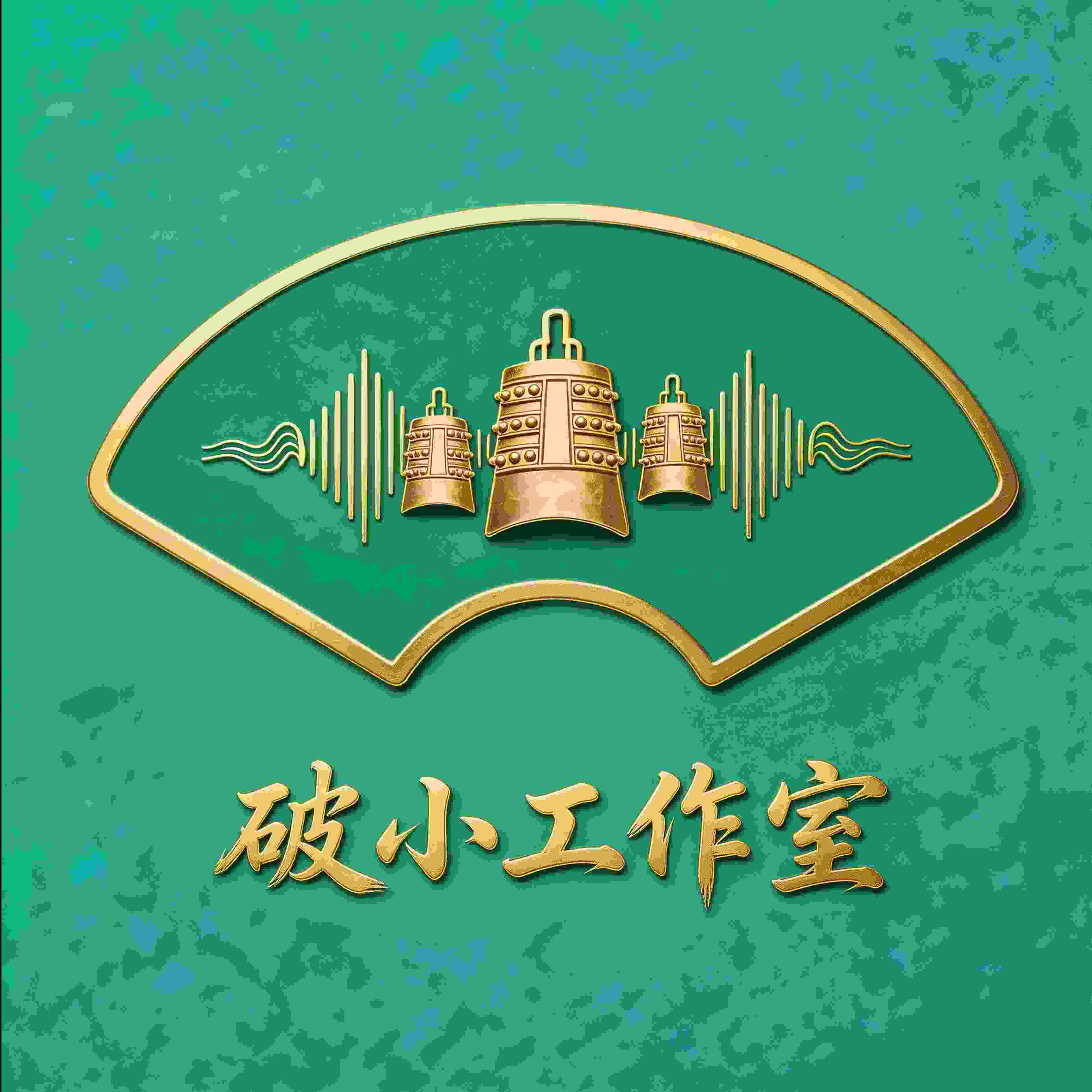 破小工作室