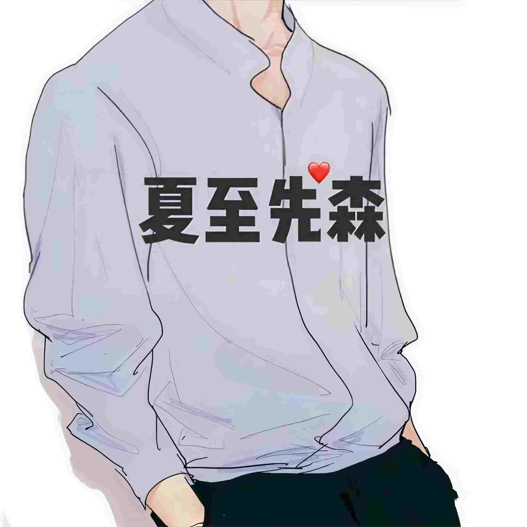 夏至先森