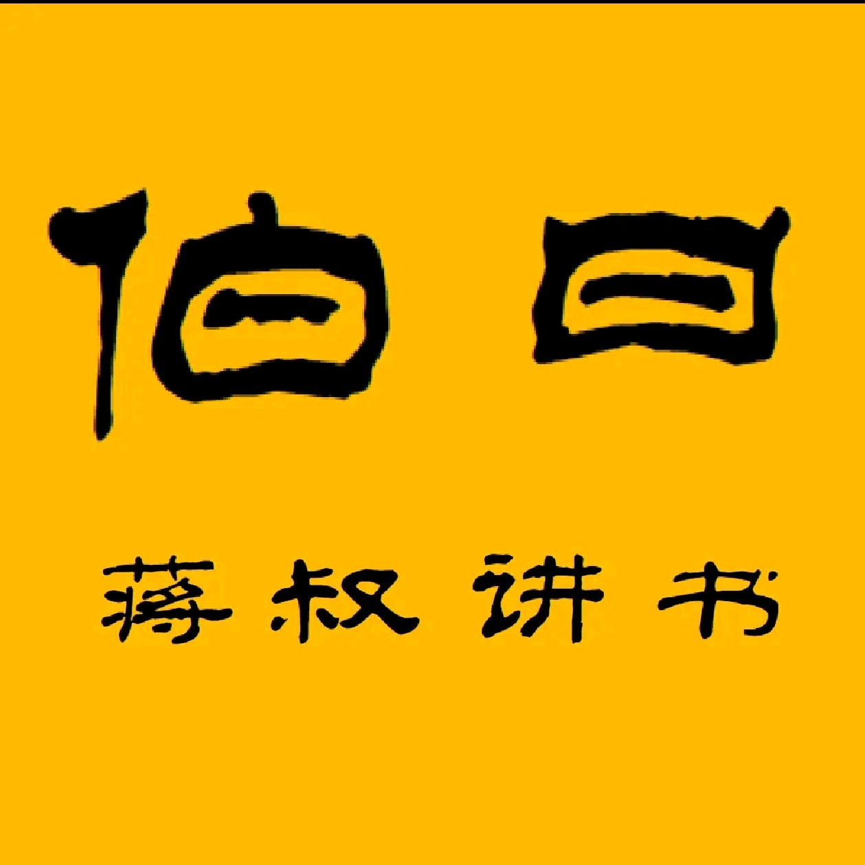 伯曰