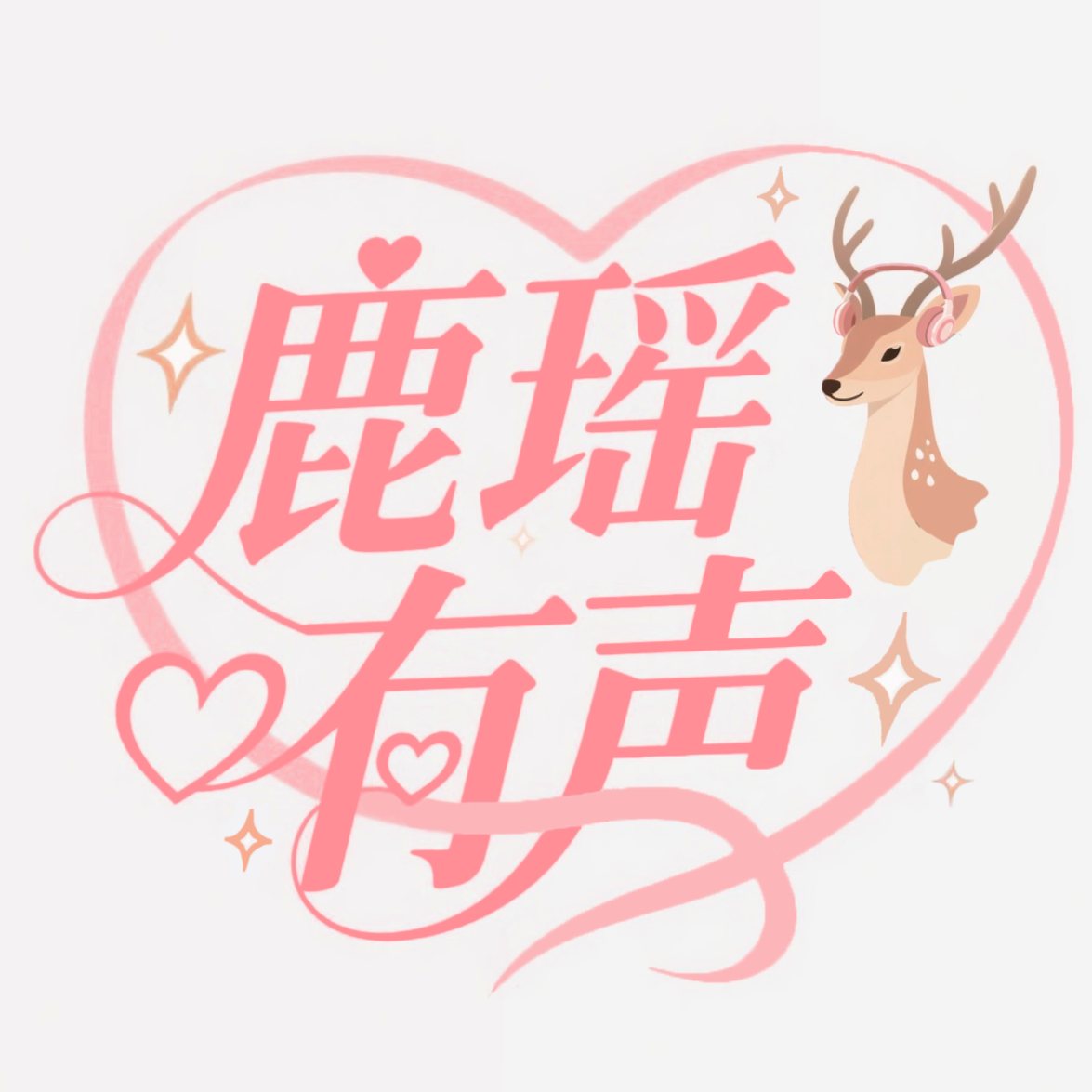 鹿瑶有声